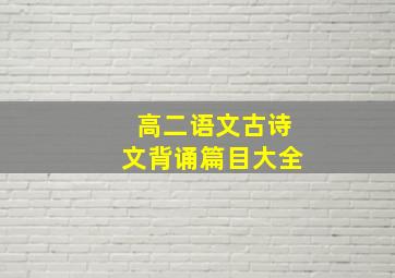 高二语文古诗文背诵篇目大全