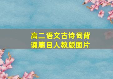 高二语文古诗词背诵篇目人教版图片