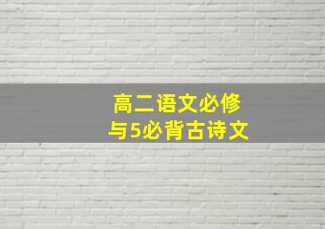 高二语文必修与5必背古诗文