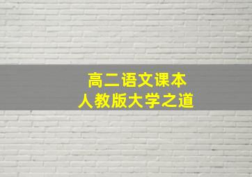 高二语文课本人教版大学之道