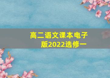 高二语文课本电子版2022选修一