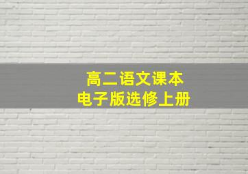 高二语文课本电子版选修上册