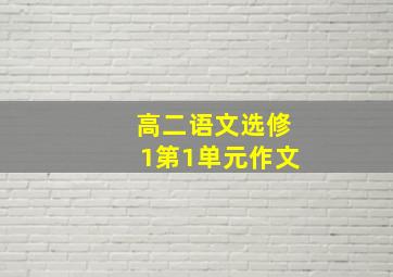 高二语文选修1第1单元作文