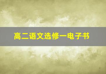 高二语文选修一电子书