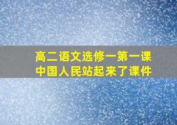 高二语文选修一第一课中国人民站起来了课件