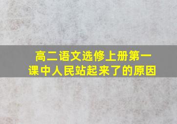 高二语文选修上册第一课中人民站起来了的原因