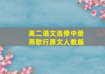 高二语文选修中册燕歌行原文人教版