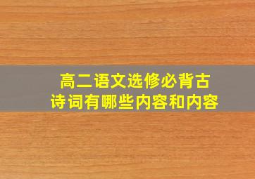 高二语文选修必背古诗词有哪些内容和内容