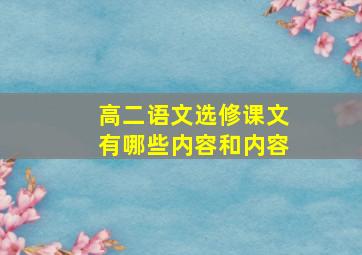 高二语文选修课文有哪些内容和内容