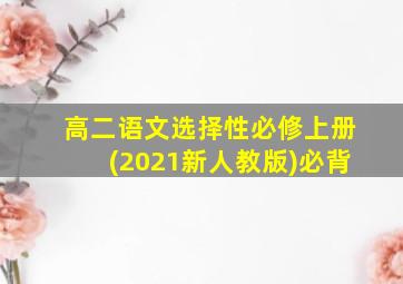 高二语文选择性必修上册(2021新人教版)必背