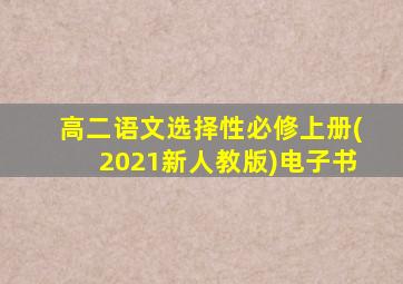 高二语文选择性必修上册(2021新人教版)电子书