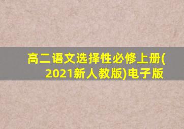 高二语文选择性必修上册(2021新人教版)电子版