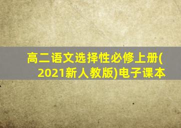 高二语文选择性必修上册(2021新人教版)电子课本