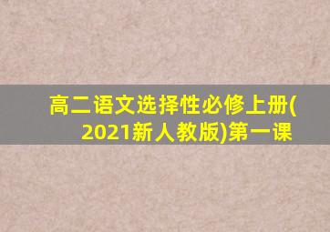 高二语文选择性必修上册(2021新人教版)第一课