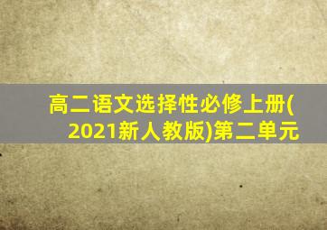 高二语文选择性必修上册(2021新人教版)第二单元