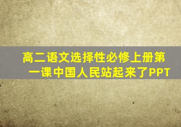 高二语文选择性必修上册第一课中国人民站起来了PPT