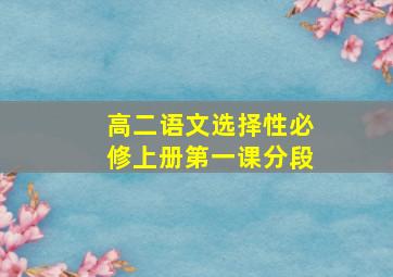 高二语文选择性必修上册第一课分段