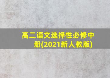 高二语文选择性必修中册(2021新人教版)