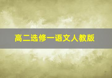 高二选修一语文人教版