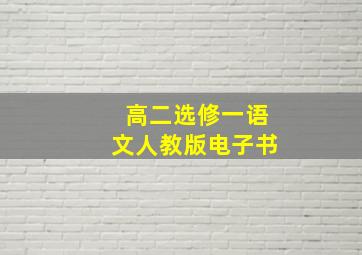 高二选修一语文人教版电子书