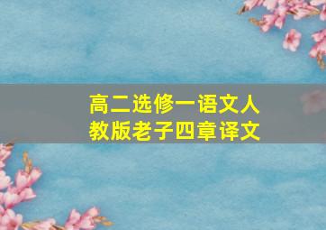 高二选修一语文人教版老子四章译文