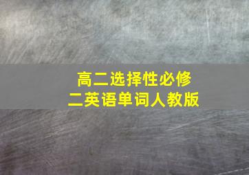 高二选择性必修二英语单词人教版