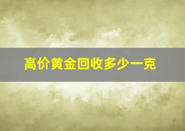 高价黄金回收多少一克