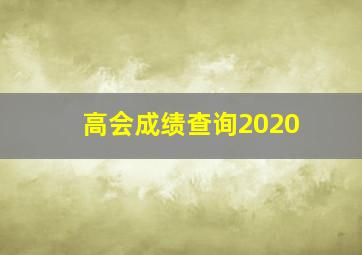 高会成绩查询2020