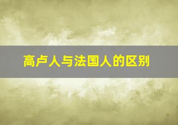 高卢人与法国人的区别