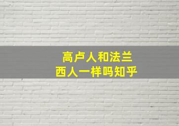 高卢人和法兰西人一样吗知乎