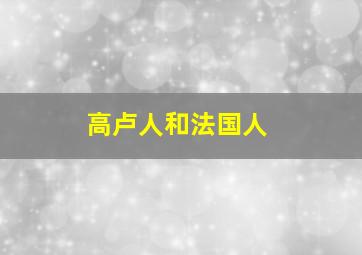 高卢人和法国人