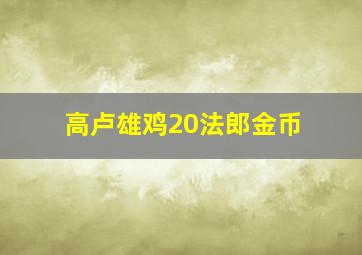 高卢雄鸡20法郎金币