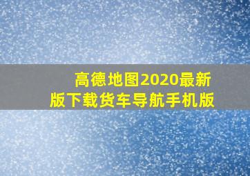 高德地图2020最新版下载货车导航手机版