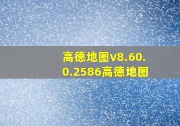 高德地图v8.60.0.2586高德地图