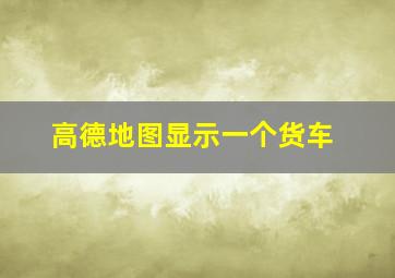 高德地图显示一个货车