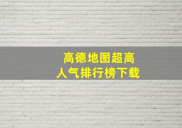 高德地图超高人气排行榜下载