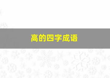 高的四字成语