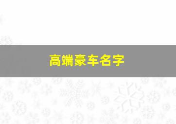 高端豪车名字