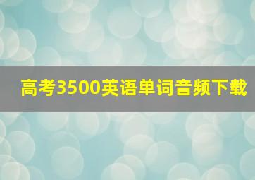 高考3500英语单词音频下载