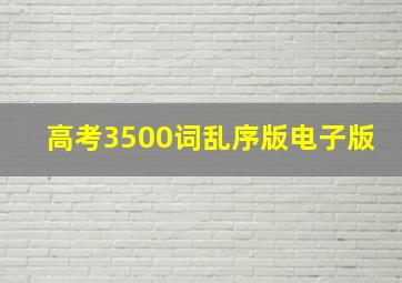 高考3500词乱序版电子版