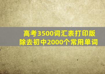 高考3500词汇表打印版除去初中2000个常用单词