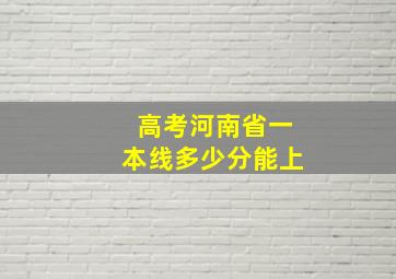 高考河南省一本线多少分能上