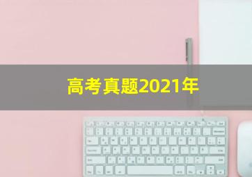 高考真题2021年