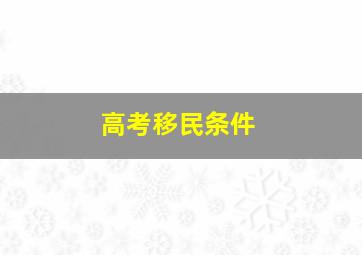 高考移民条件