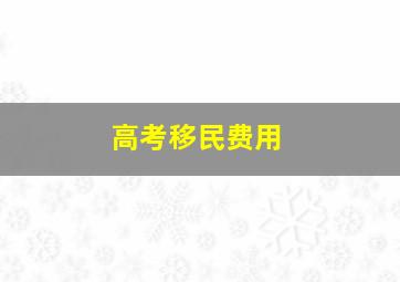 高考移民费用