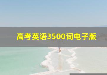 高考英语3500词电子版