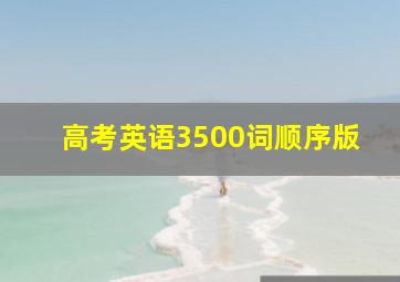 高考英语3500词顺序版