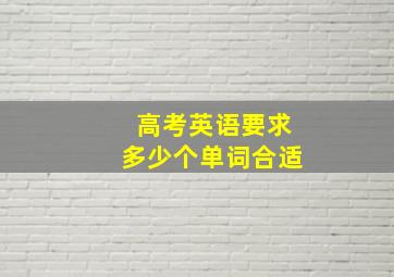 高考英语要求多少个单词合适