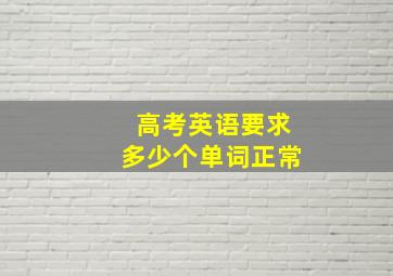 高考英语要求多少个单词正常