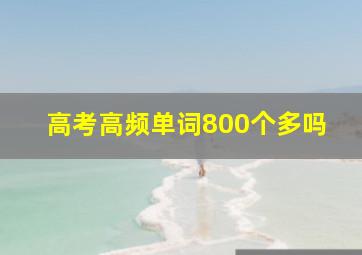 高考高频单词800个多吗